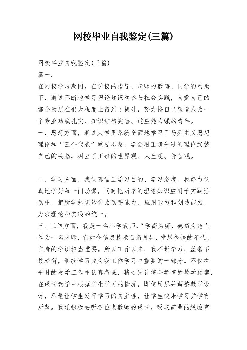 网校毕业自我鉴定(三篇)