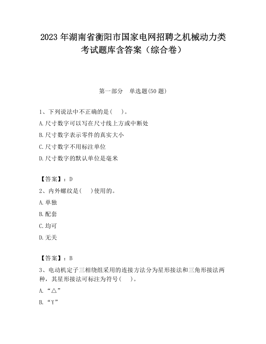 2023年湖南省衡阳市国家电网招聘之机械动力类考试题库含答案（综合卷）