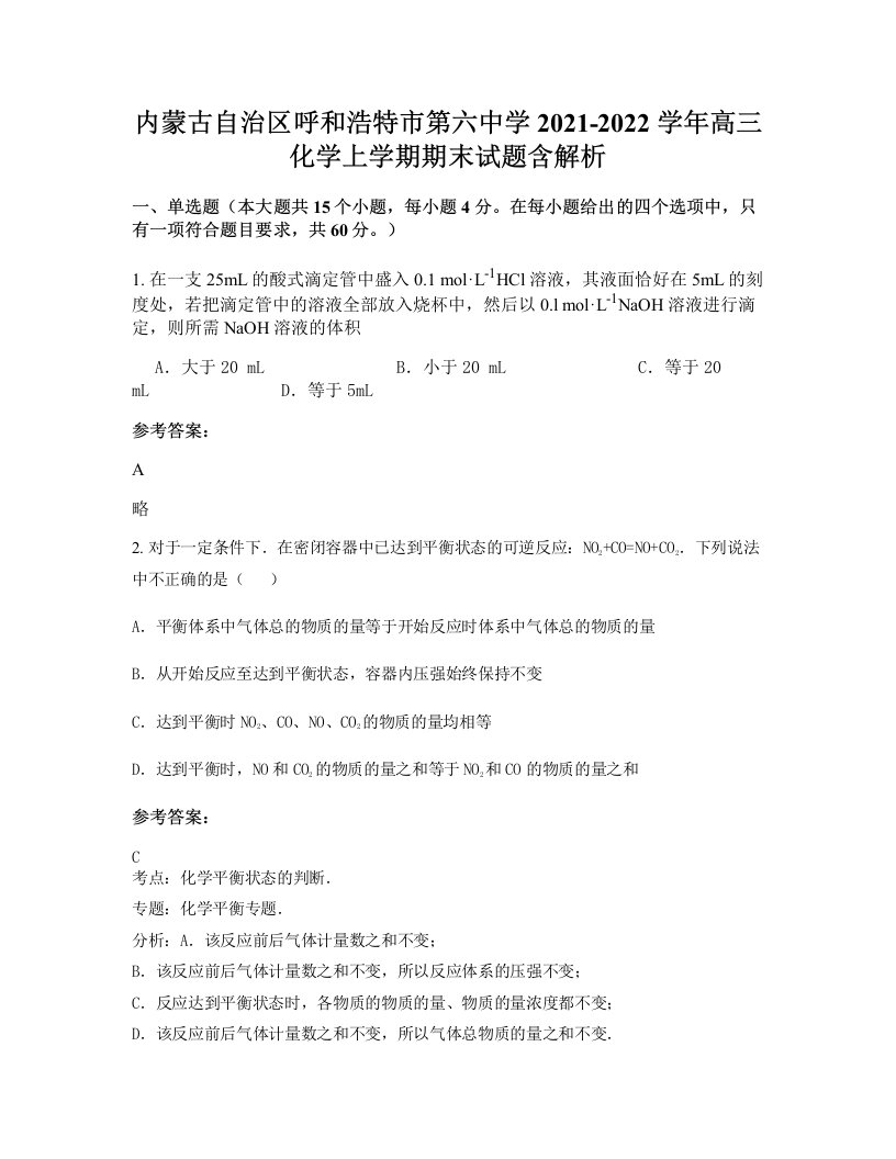 内蒙古自治区呼和浩特市第六中学2021-2022学年高三化学上学期期末试题含解析