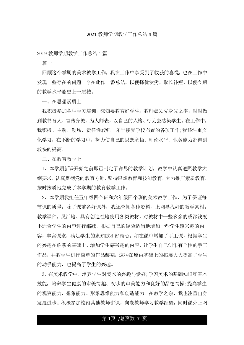 2021教师学期教学工作总结4篇