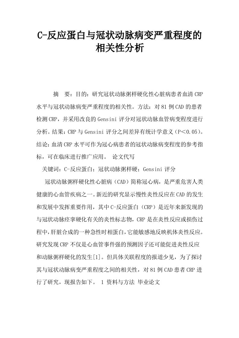 C反应蛋白与冠状动脉病变严重程度的相关性分析