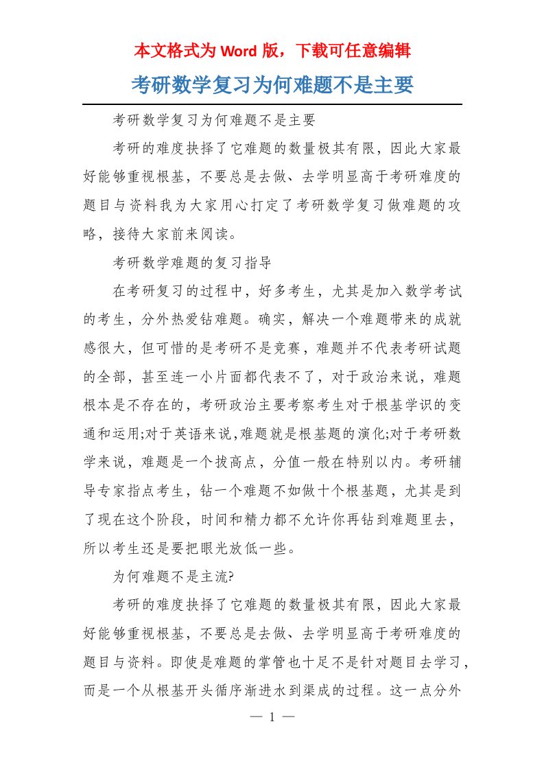 考研数学复习为何难题不是主要