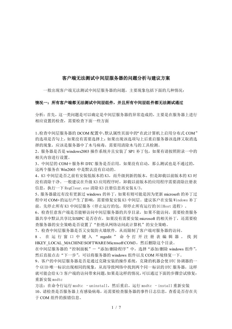 客户端无法测试中间层服务器的问题解析