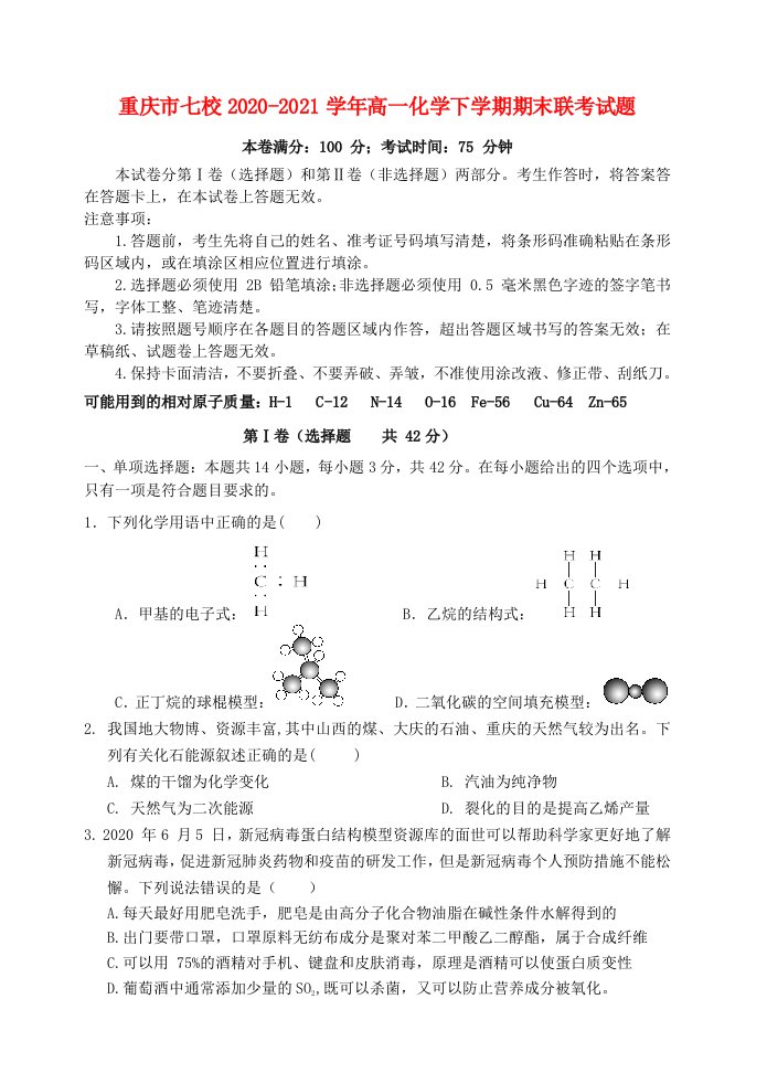 重庆市七校2020_2021学年高一化学下学期期末联考试题