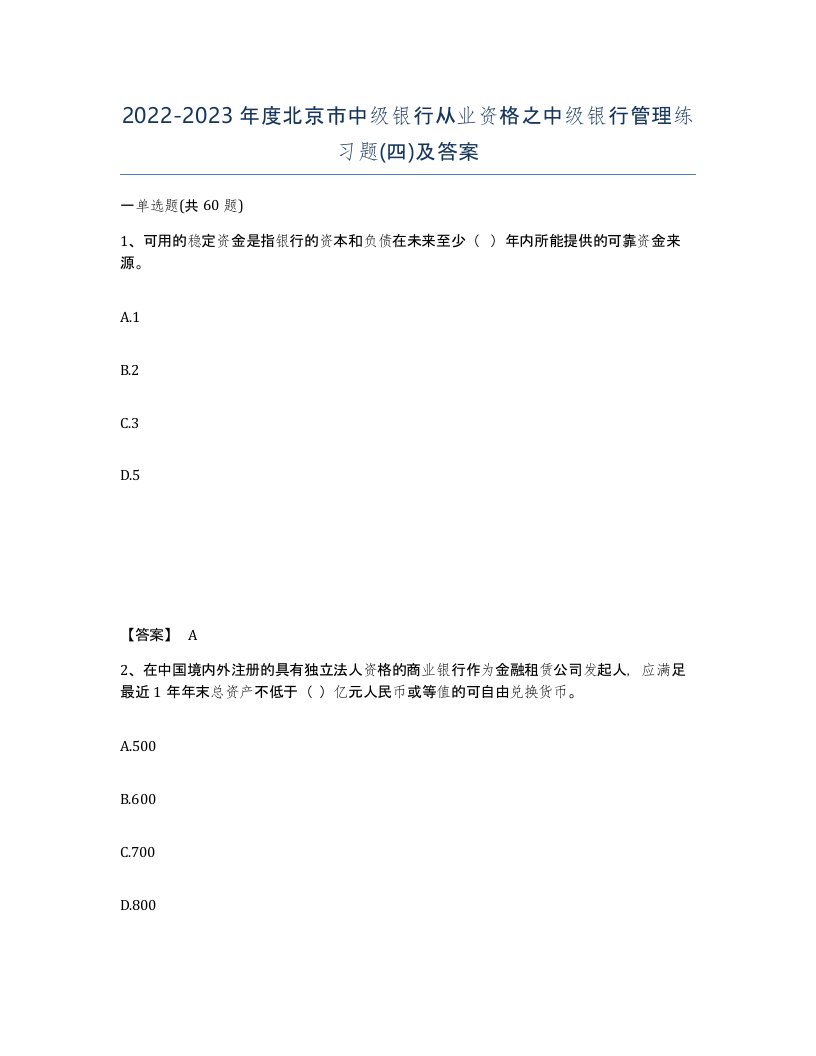 2022-2023年度北京市中级银行从业资格之中级银行管理练习题四及答案