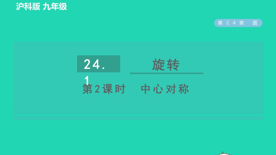 2022春九年级数学下册第24章圆24.1旋转24.1.2中心对称习题课件新版沪科版