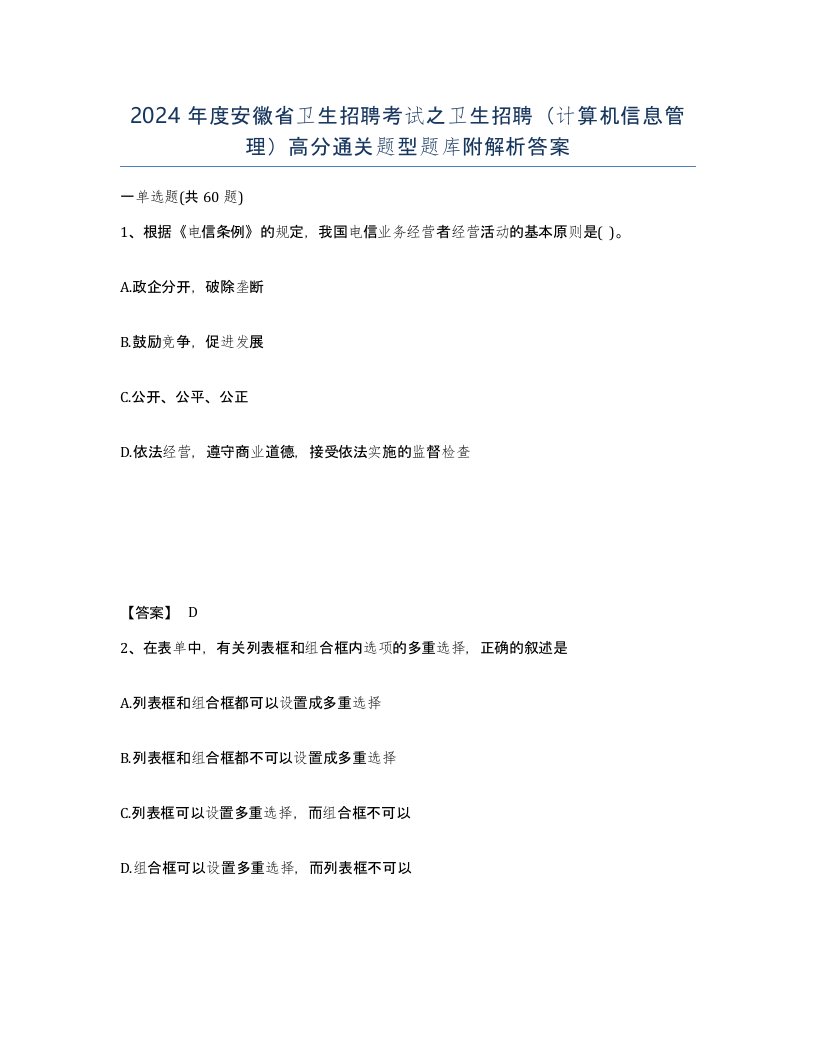 2024年度安徽省卫生招聘考试之卫生招聘计算机信息管理高分通关题型题库附解析答案