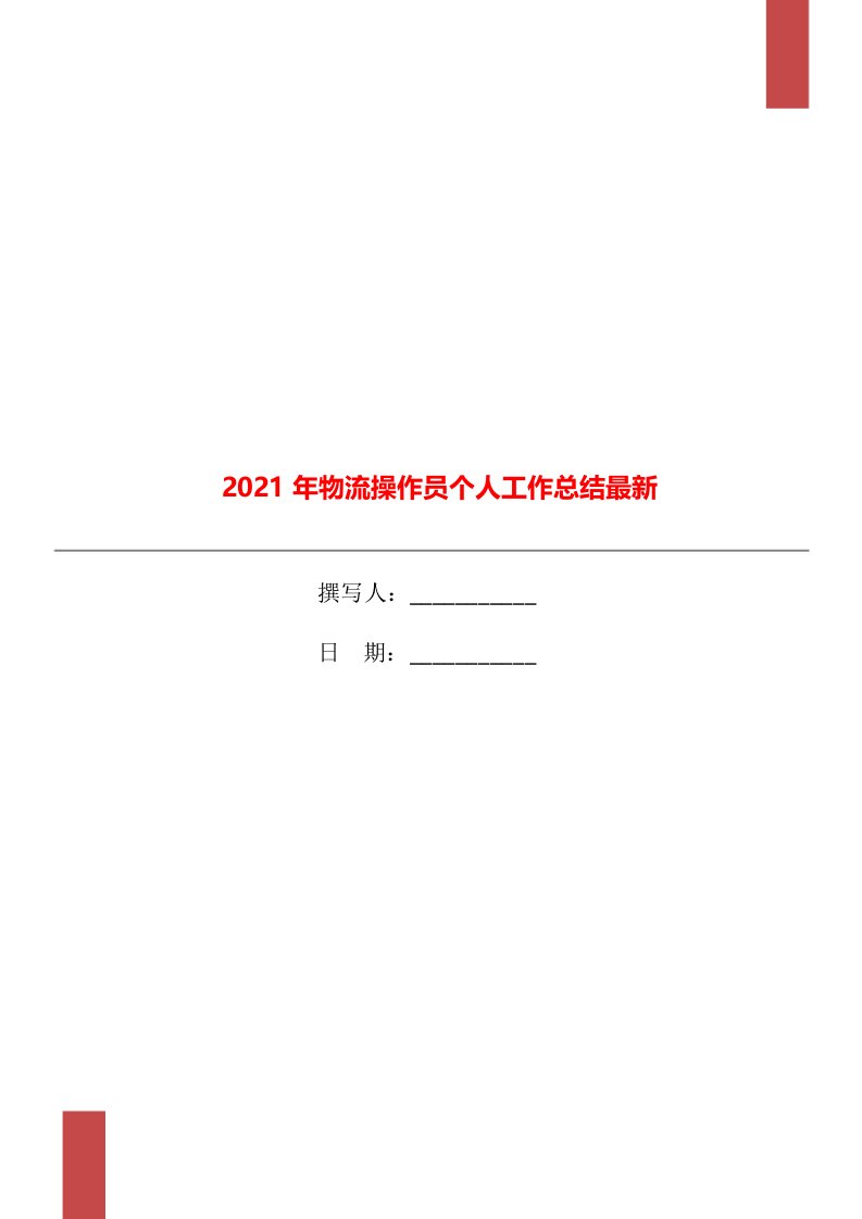 2021年物流操作员个人工作总结最新