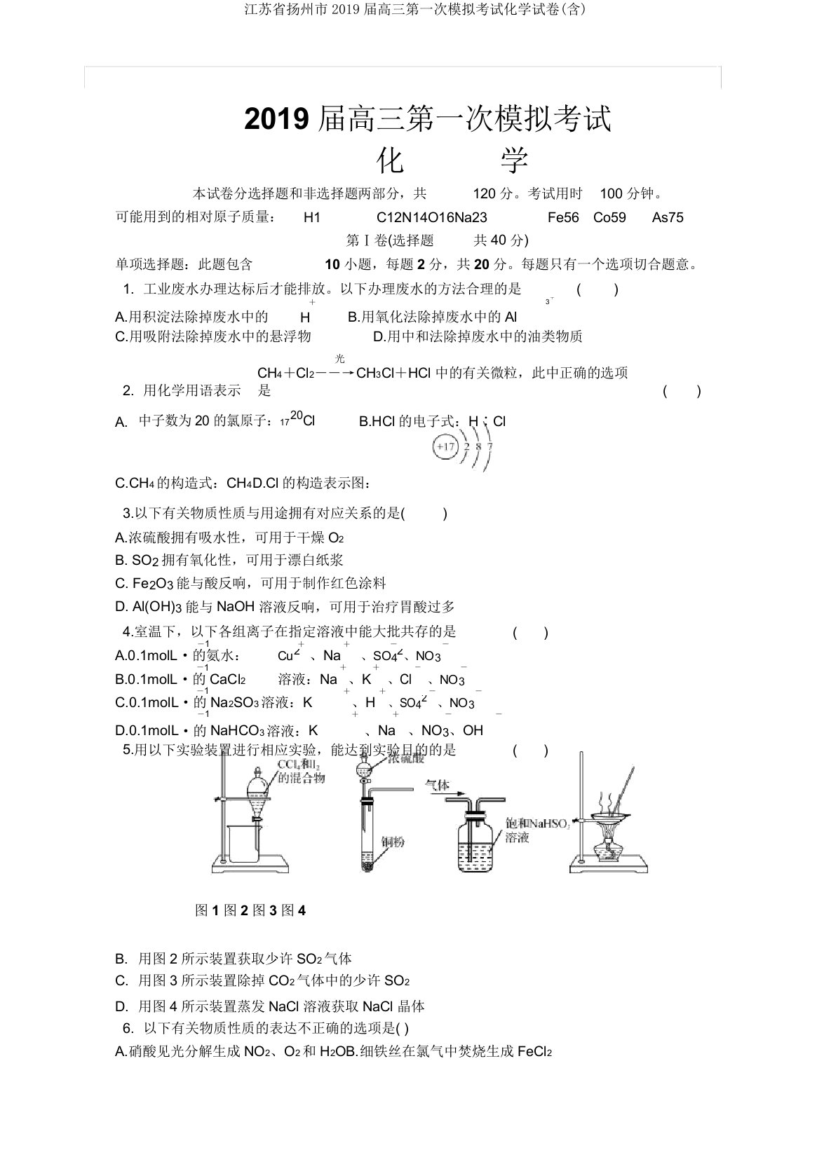 江苏省扬州市2019届高三第一次模拟考试化学试卷