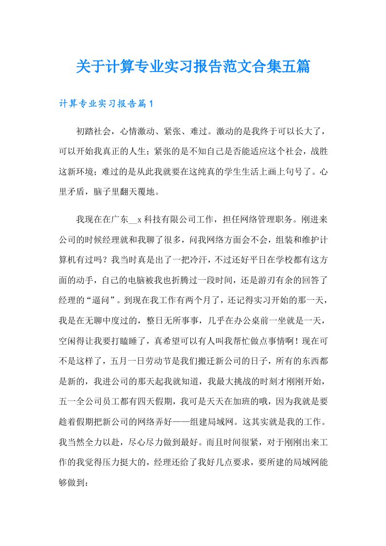 关于计算专业实习报告范文合集五篇