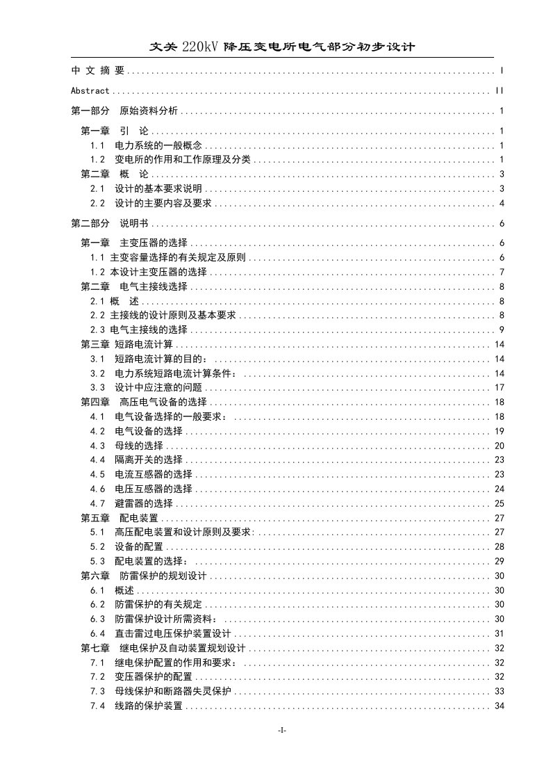 毕业设计-220kV降压变电所电气一次变电所电气部分设计【完整版】