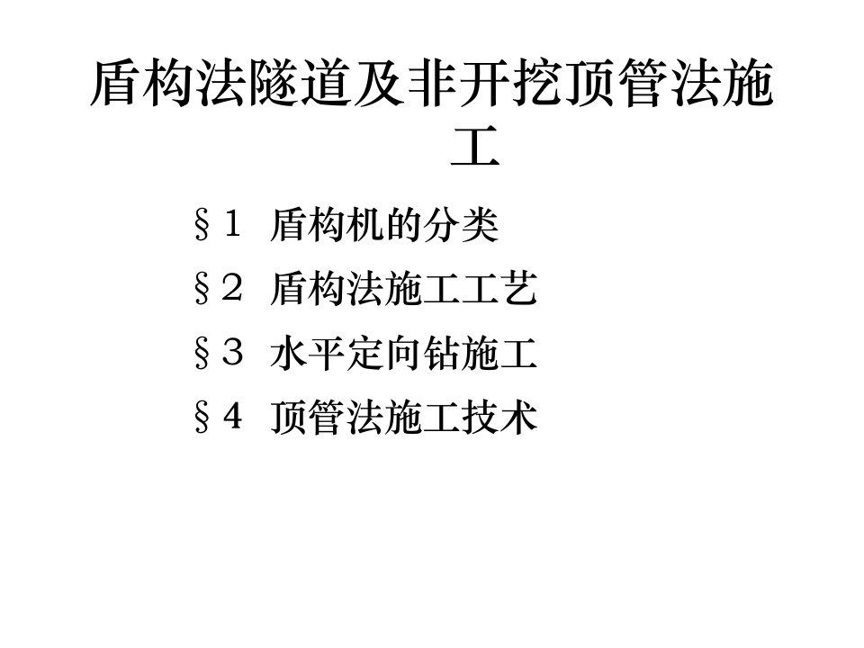 最新第四章地下工程施工之盾构法的施工1