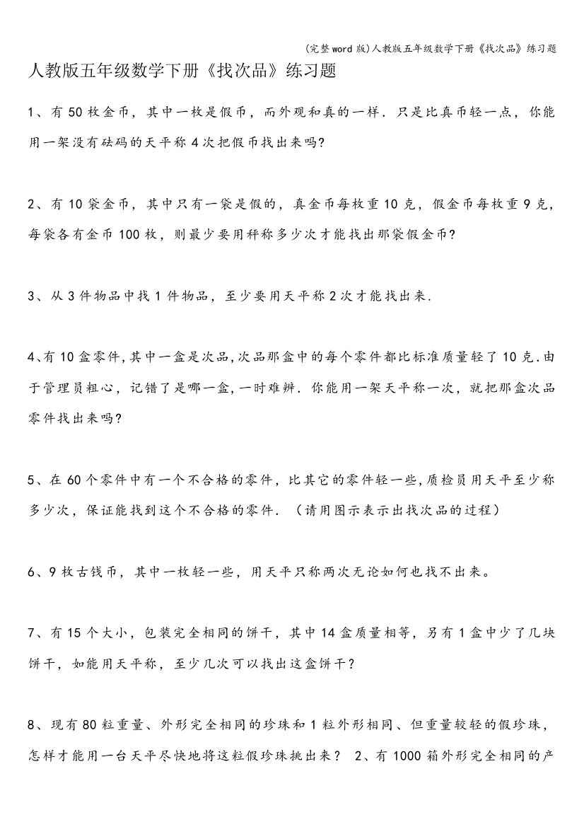 人教版五年级数学下册《找次品》练习题