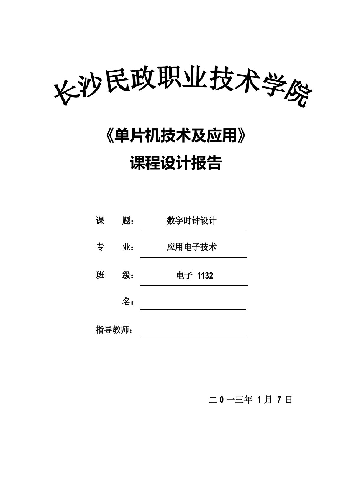 基于单片机的数字时钟设计实训报告