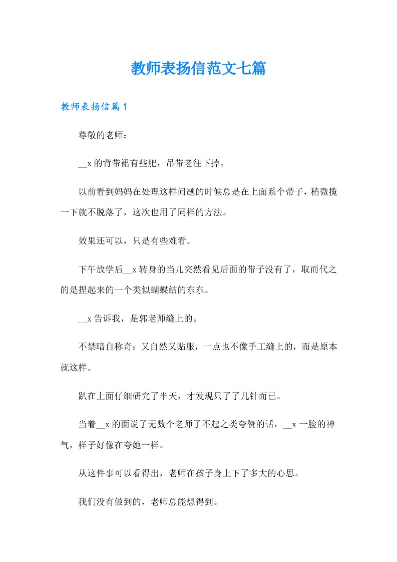 教师表扬信范文七篇