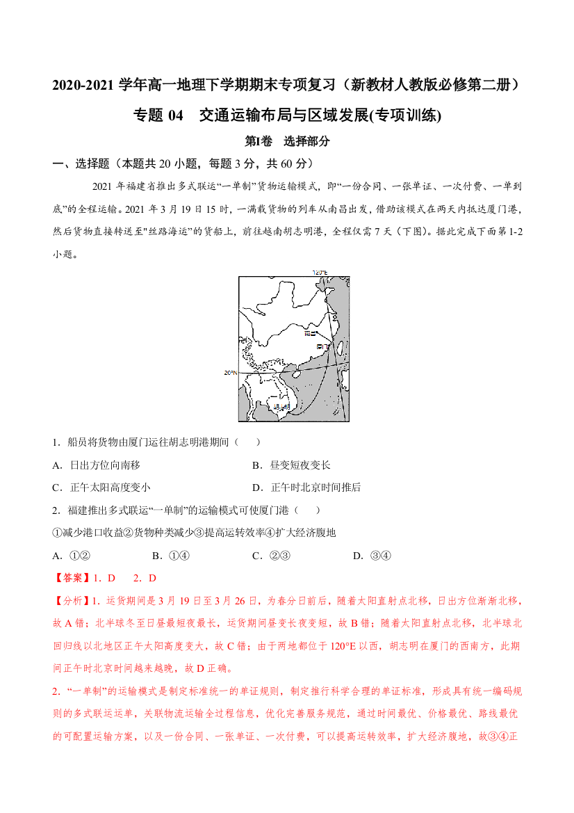 交通运输布局与区域发展高一地理下学期期末专项复习新教材人教版必修第二册解析版