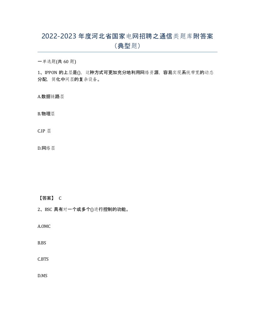 2022-2023年度河北省国家电网招聘之通信类题库附答案典型题