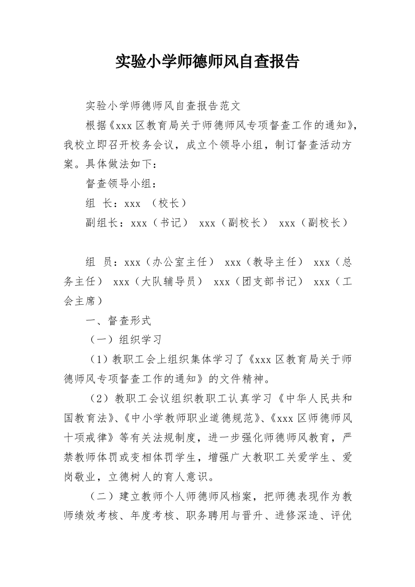 实验小学师德师风自查报告