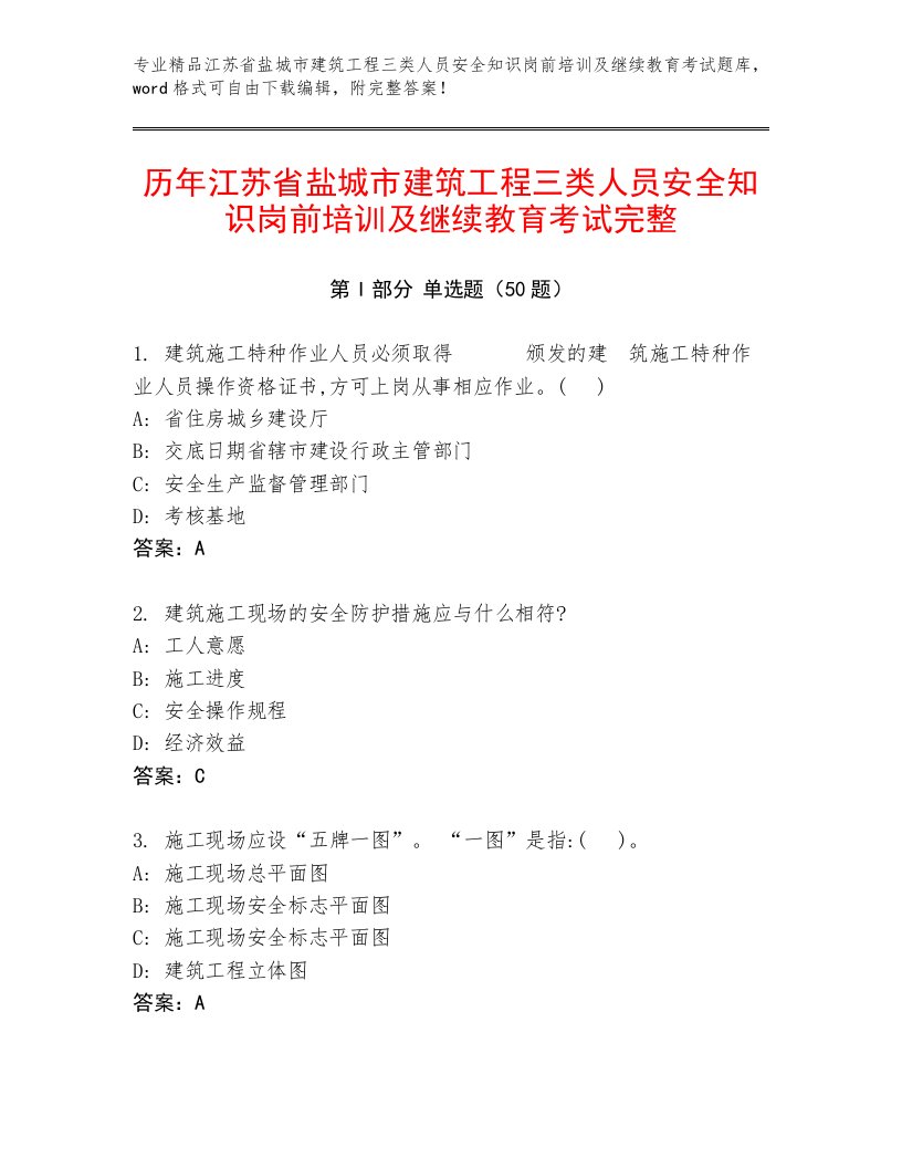 历年江苏省盐城市建筑工程三类人员安全知识岗前培训及继续教育考试完整