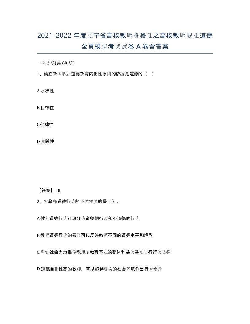 2021-2022年度辽宁省高校教师资格证之高校教师职业道德全真模拟考试试卷A卷含答案