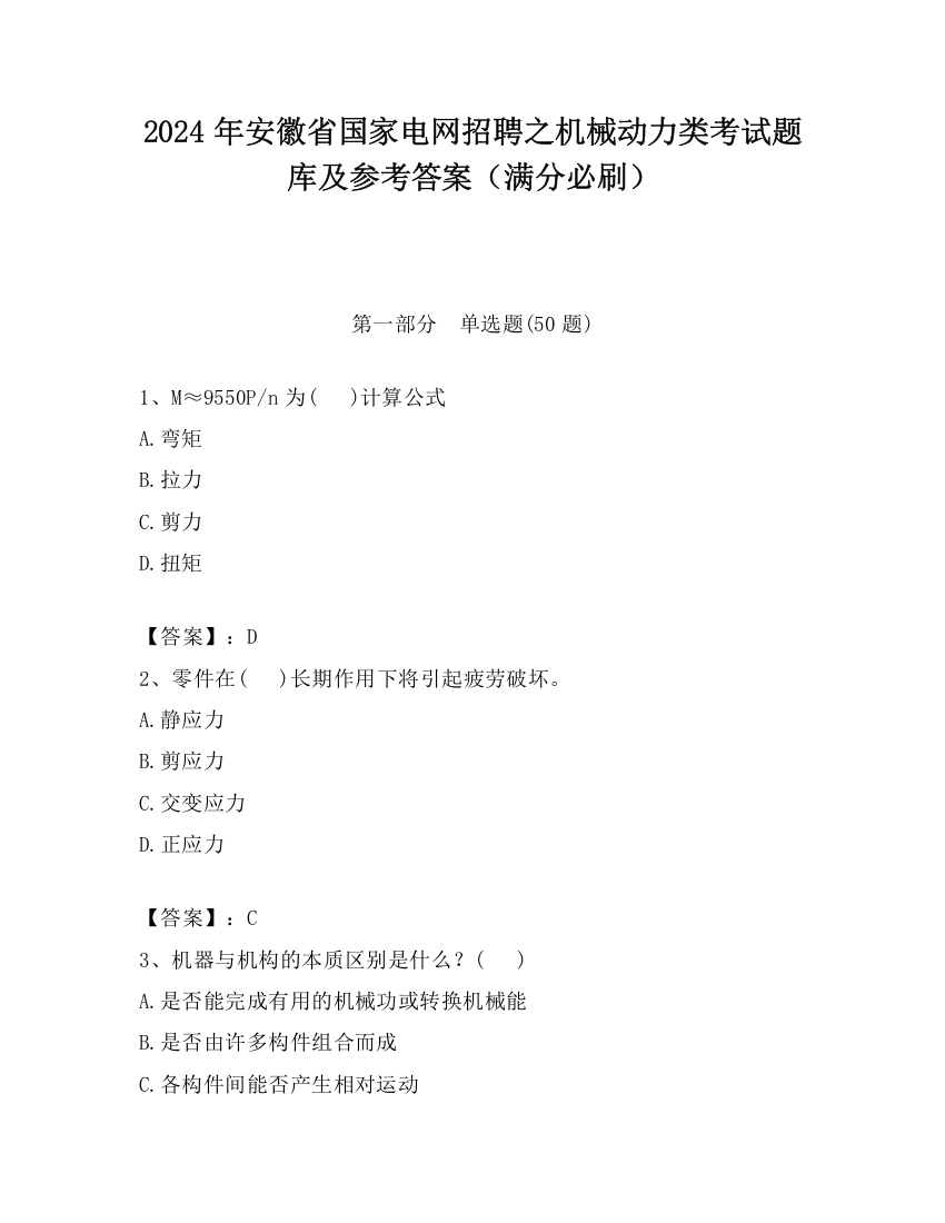 2024年安徽省国家电网招聘之机械动力类考试题库及参考答案（满分必刷）