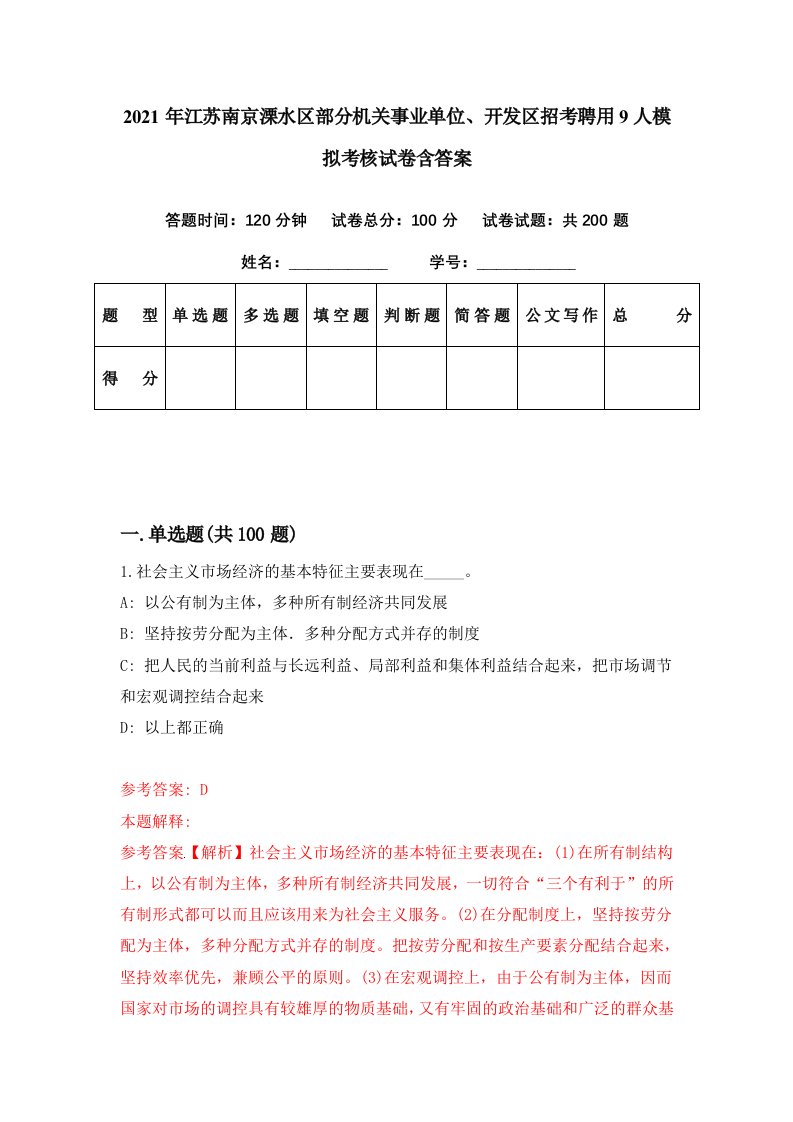 2021年江苏南京溧水区部分机关事业单位开发区招考聘用9人模拟考核试卷含答案3