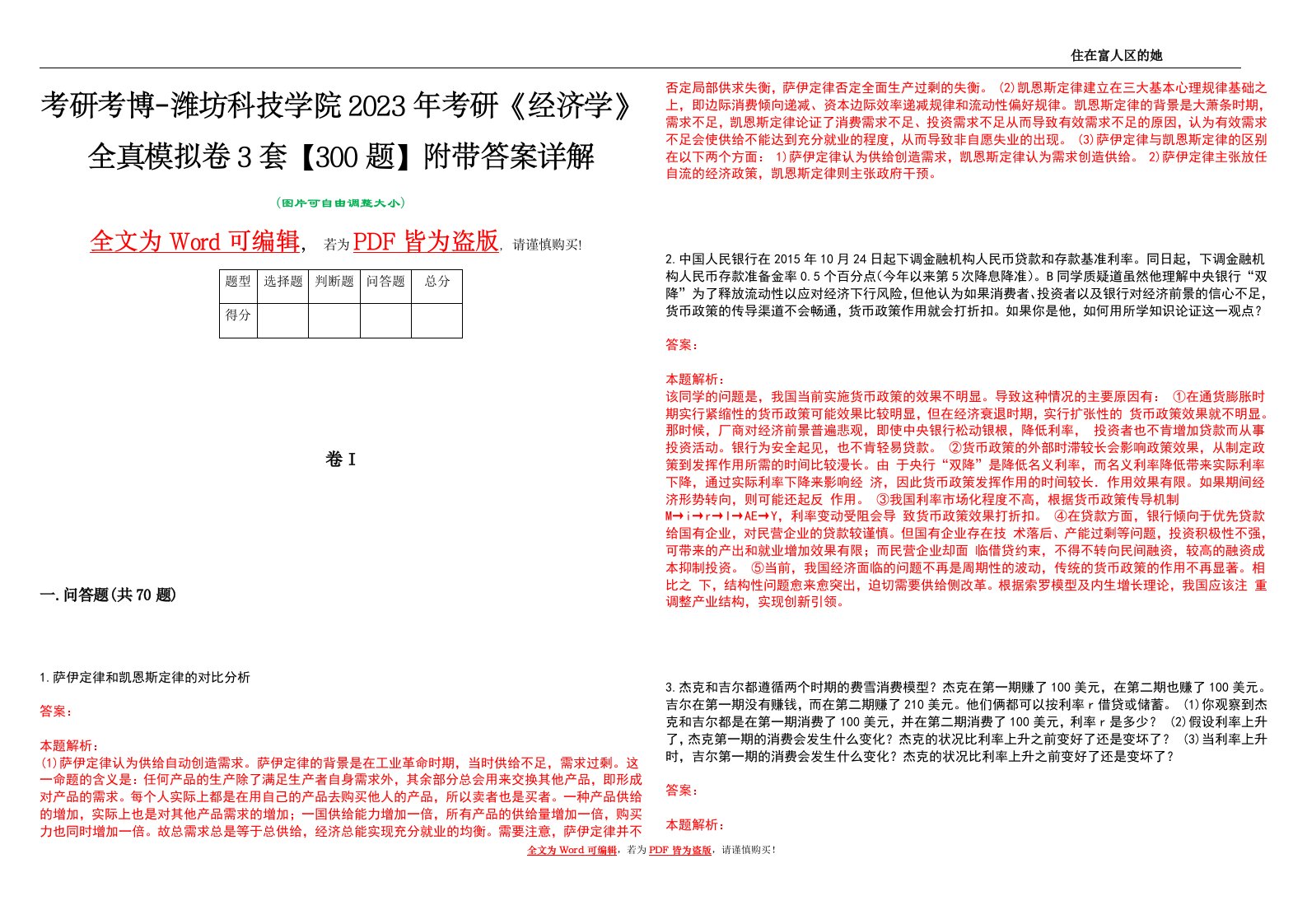 考研考博-潍坊科技学院2023年考研《经济学》全真模拟卷3套【300题】附带答案详解V1.2