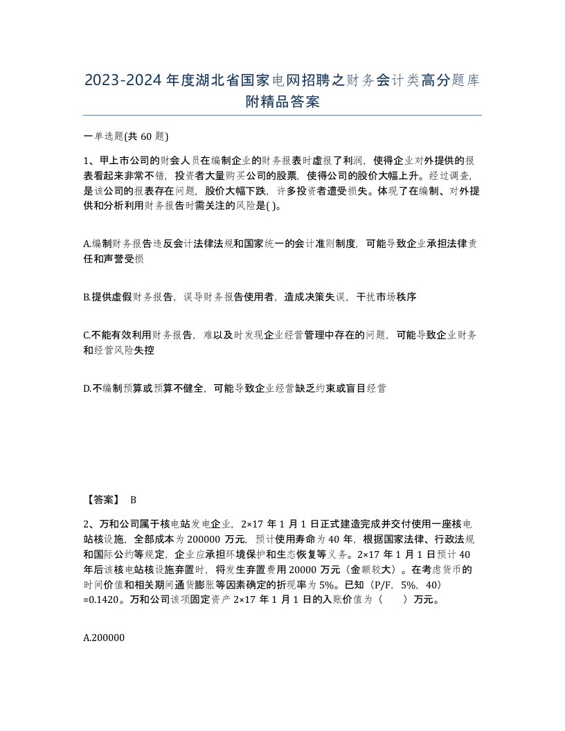 2023-2024年度湖北省国家电网招聘之财务会计类高分题库附答案