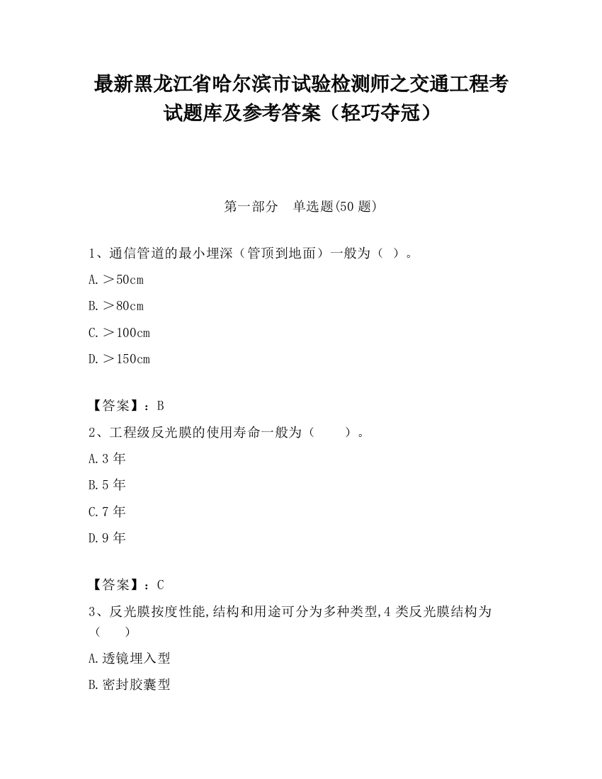 最新黑龙江省哈尔滨市试验检测师之交通工程考试题库及参考答案（轻巧夺冠）