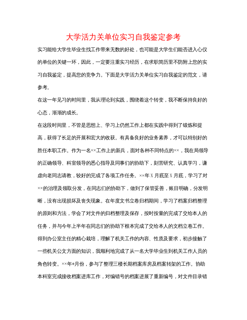 精编大学生机关单位实习自我鉴定参考