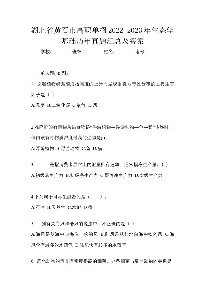 湖北省黄石市高职单招2022-2023年生态学基础历年真题汇总及答案