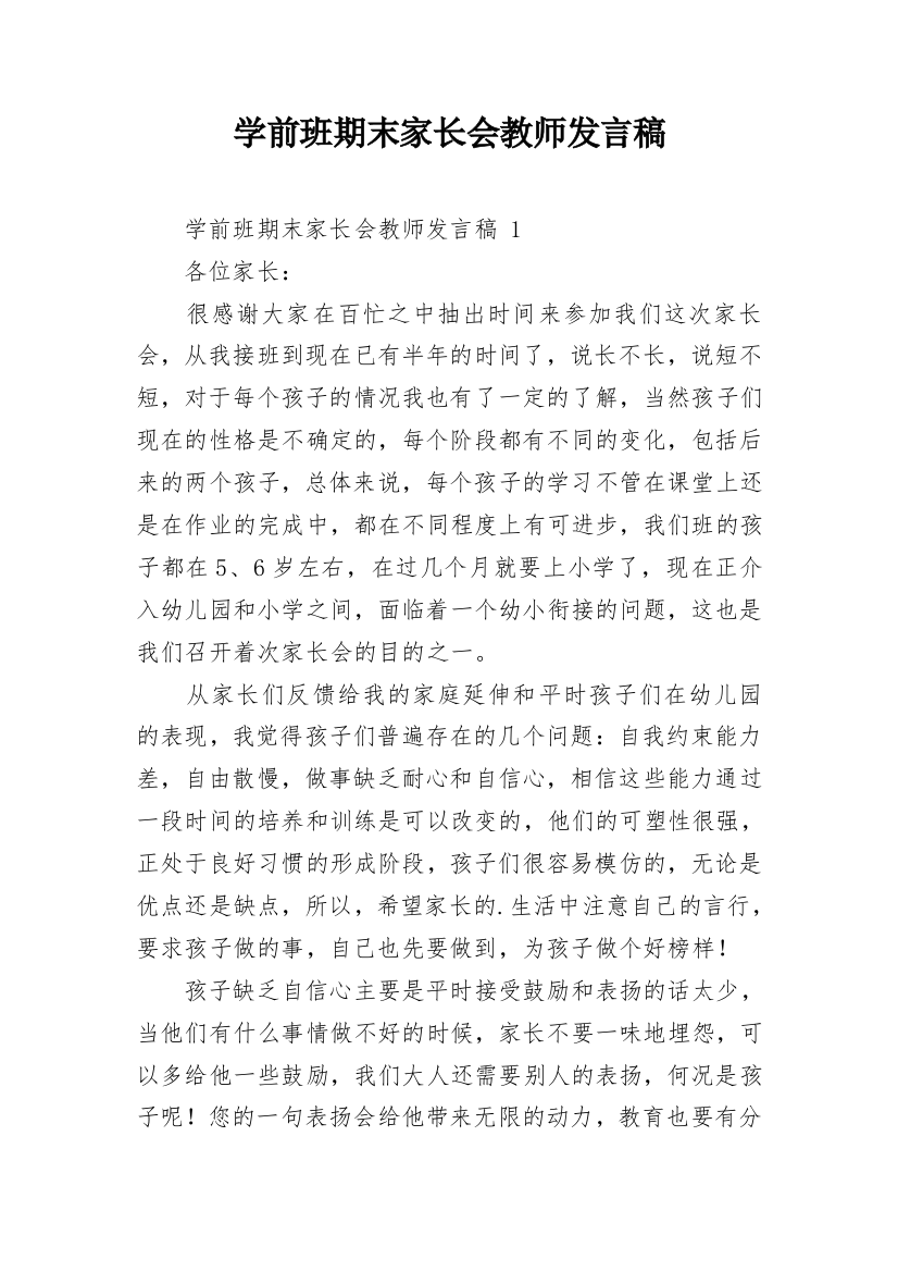 学前班期末家长会教师发言稿