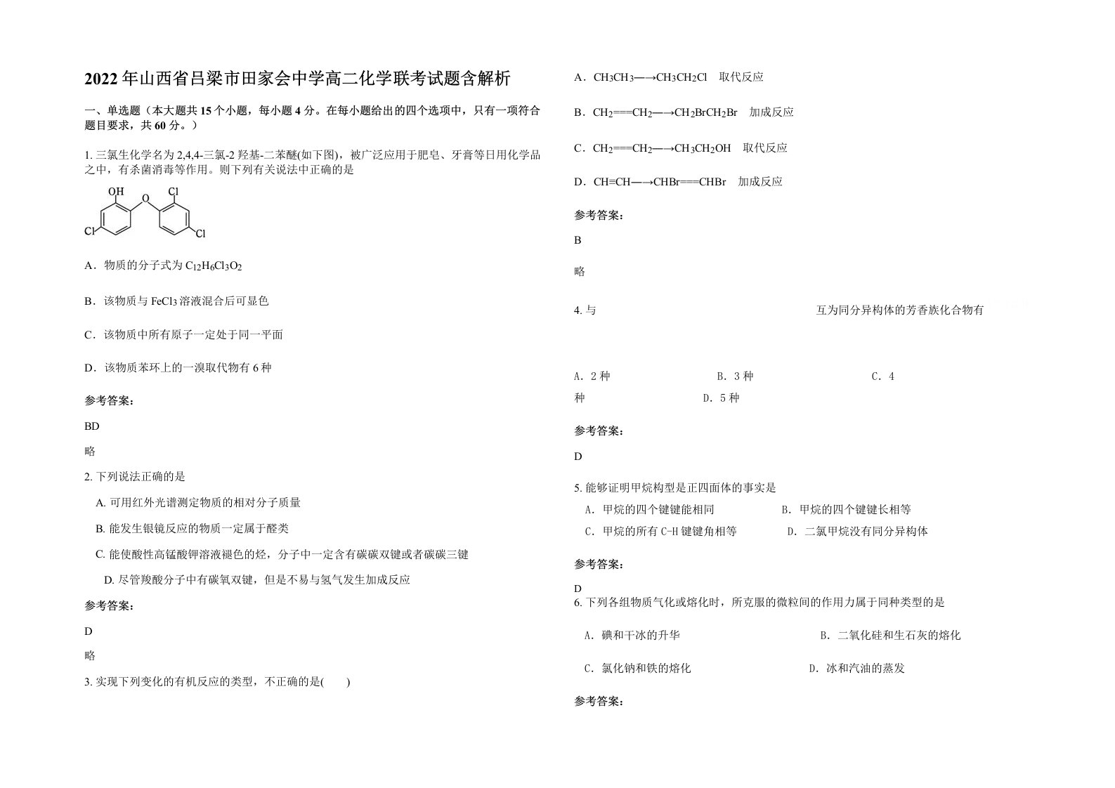 2022年山西省吕梁市田家会中学高二化学联考试题含解析