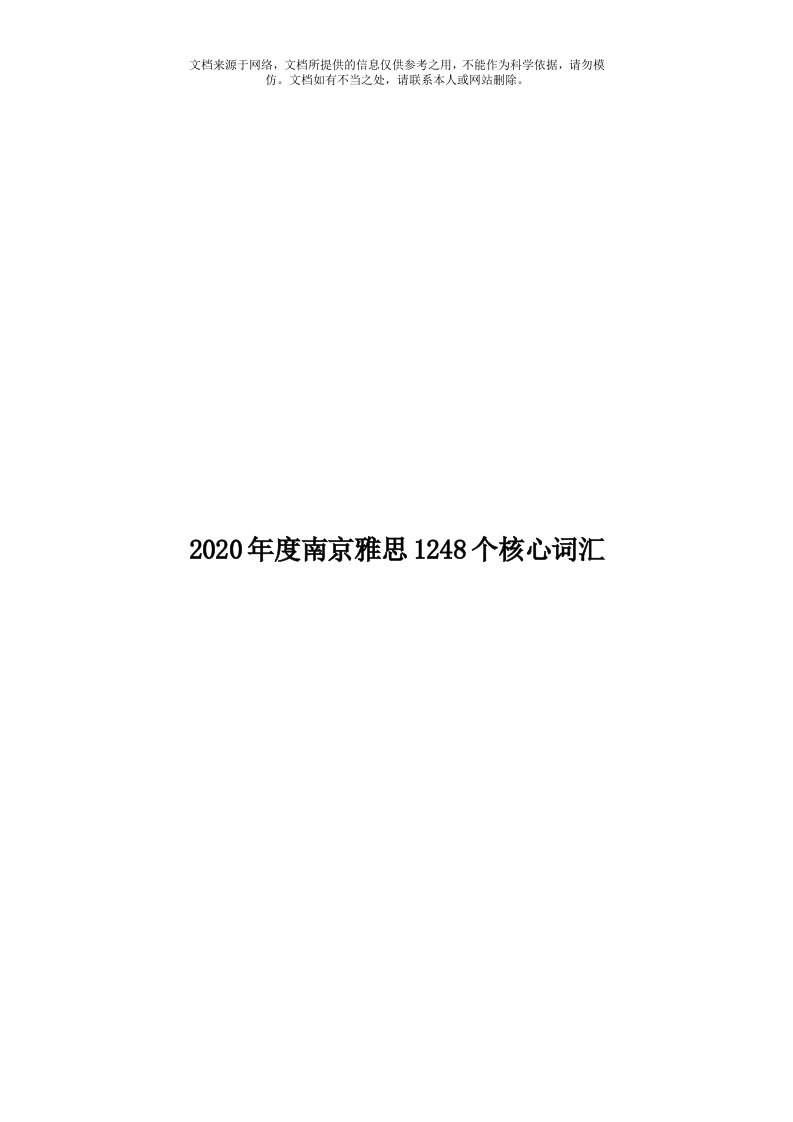 2020年度南京雅思1248个核心词汇模板