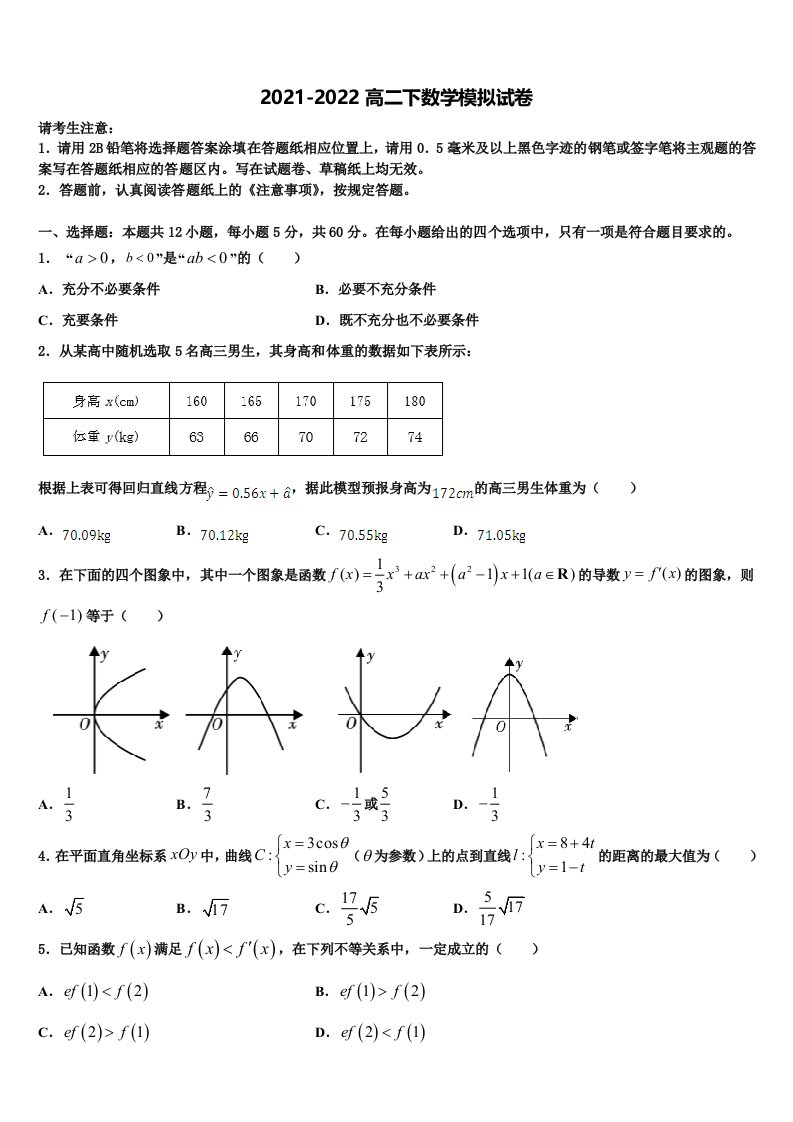 安徽省阜阳市颍上县第二中学等三校2021-2022学年数学高二下期末达标检测试题含解析