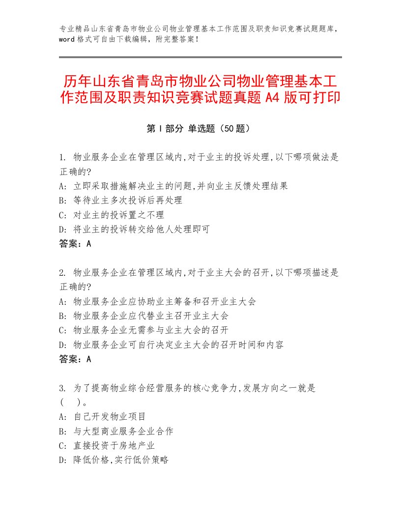 历年山东省青岛市物业公司物业管理基本工作范围及职责知识竞赛试题真题A4版可打印