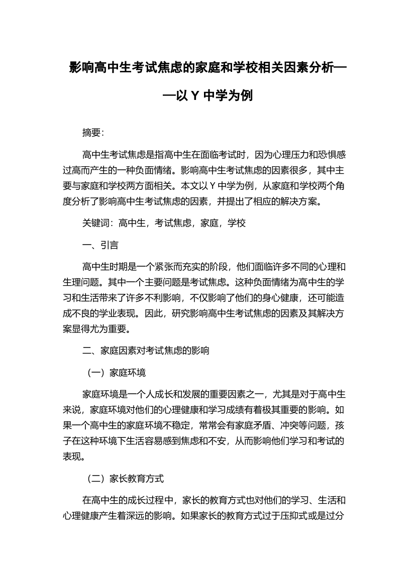 影响高中生考试焦虑的家庭和学校相关因素分析——以Y中学为例