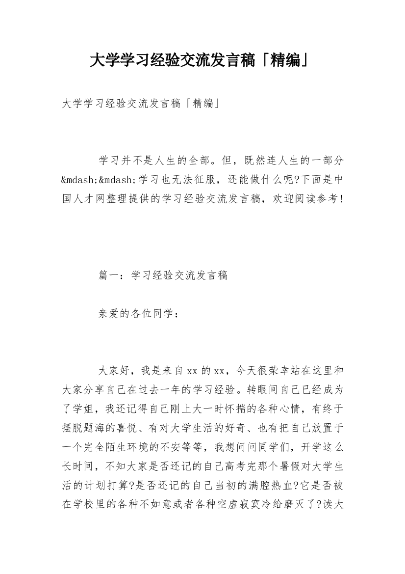 大学学习经验交流发言稿「精编」