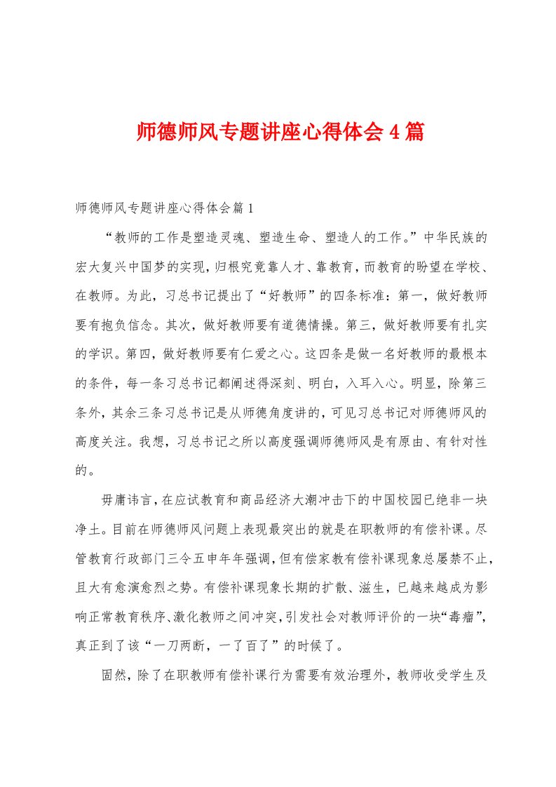 师德师风专题讲座心得体会4篇