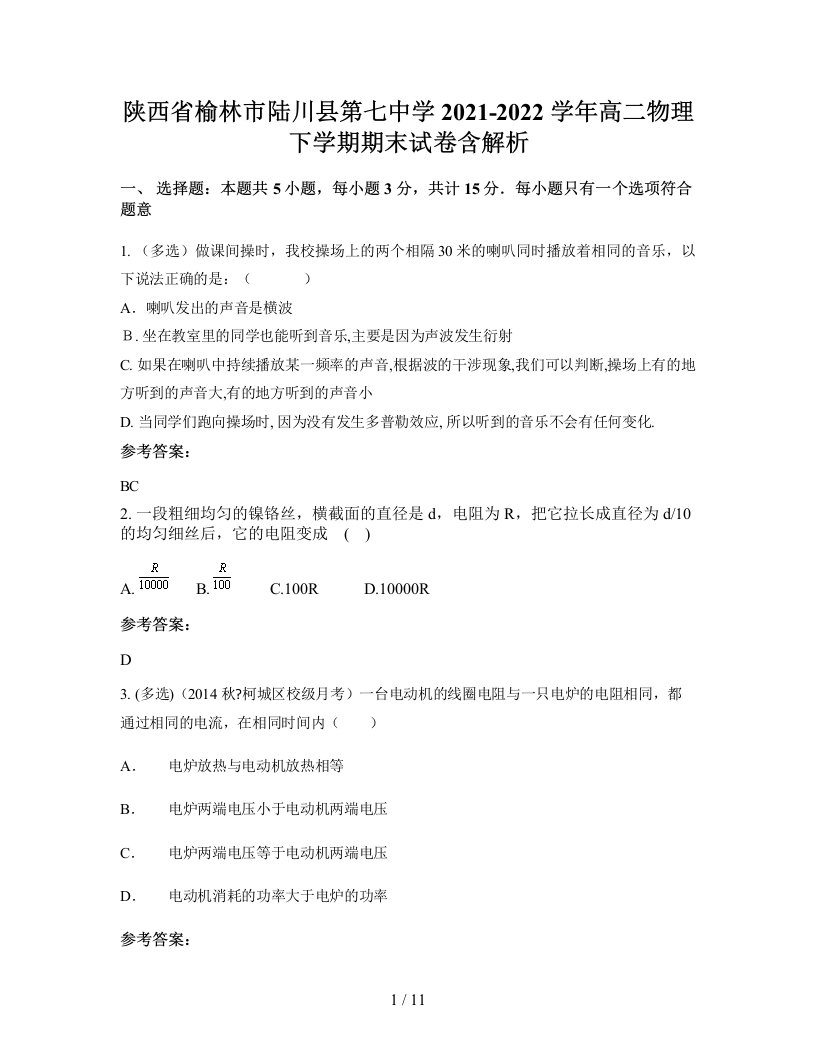 陕西省榆林市陆川县第七中学2021-2022学年高二物理下学期期末试卷含解析