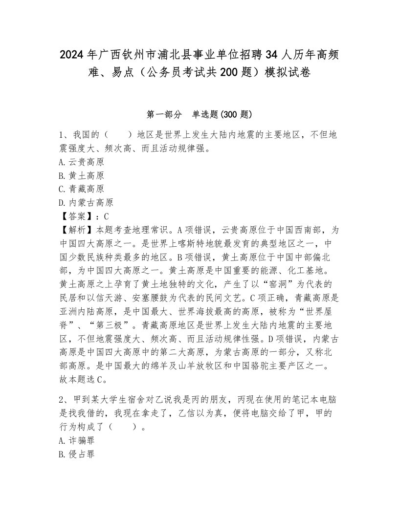 2024年广西钦州市浦北县事业单位招聘34人历年高频难、易点（公务员考试共200题）模拟试卷附参考答案（考试直接用）