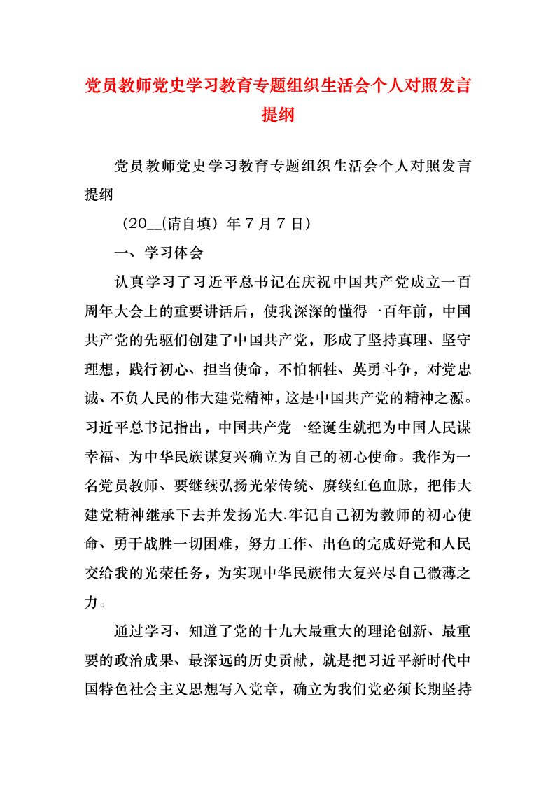 党员教师党史学习教育专题组织生活会个人对照发言提纲