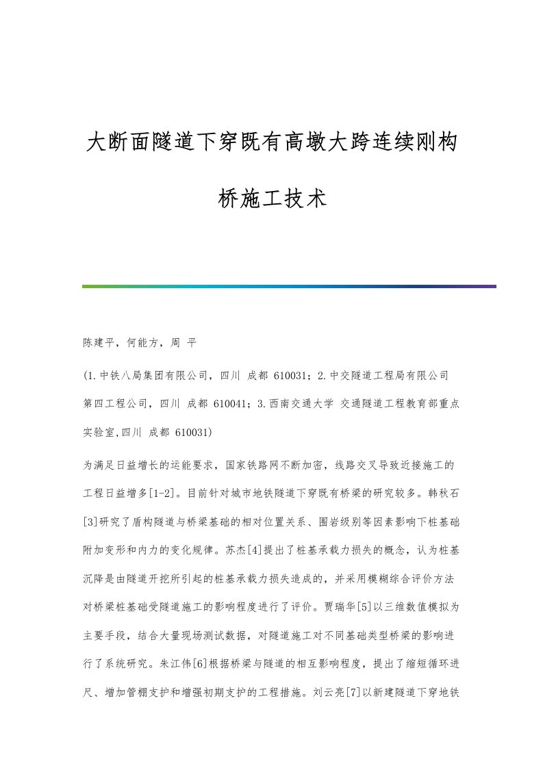 大断面隧道下穿既有高墩大跨连续刚构桥施工技术