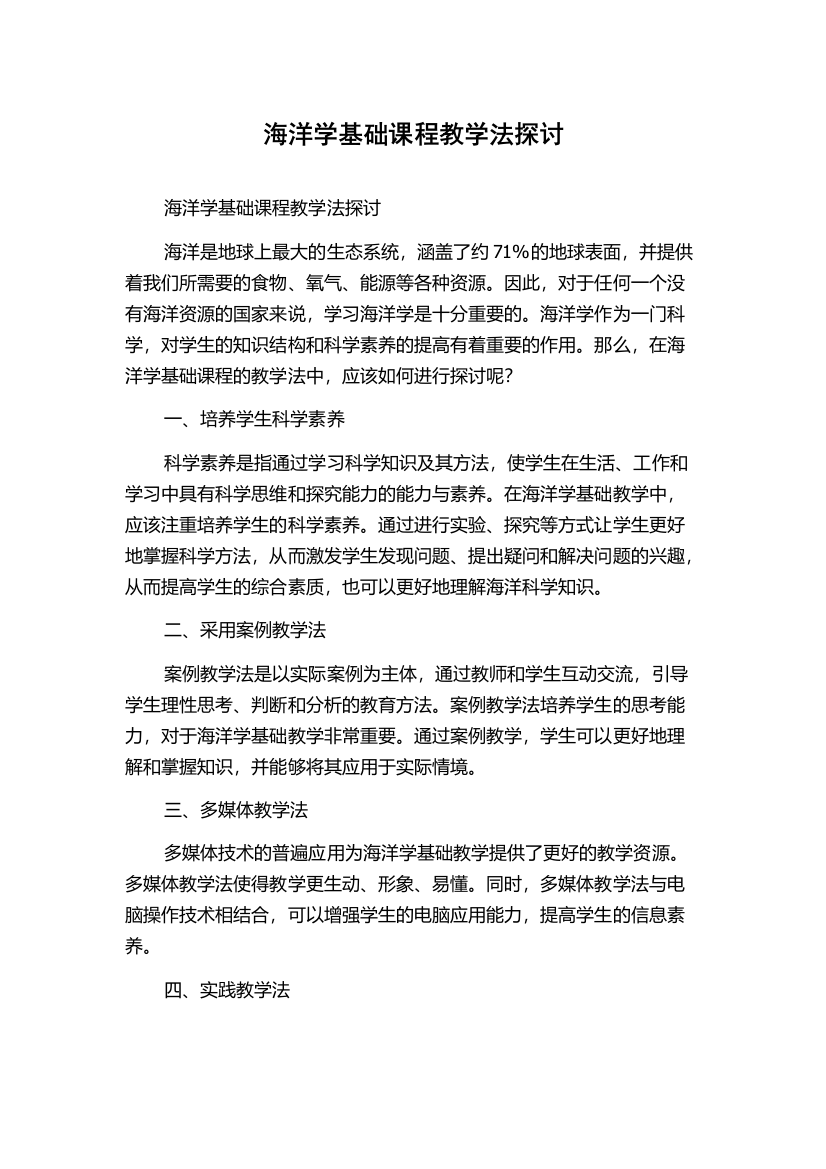 海洋学基础课程教学法探讨