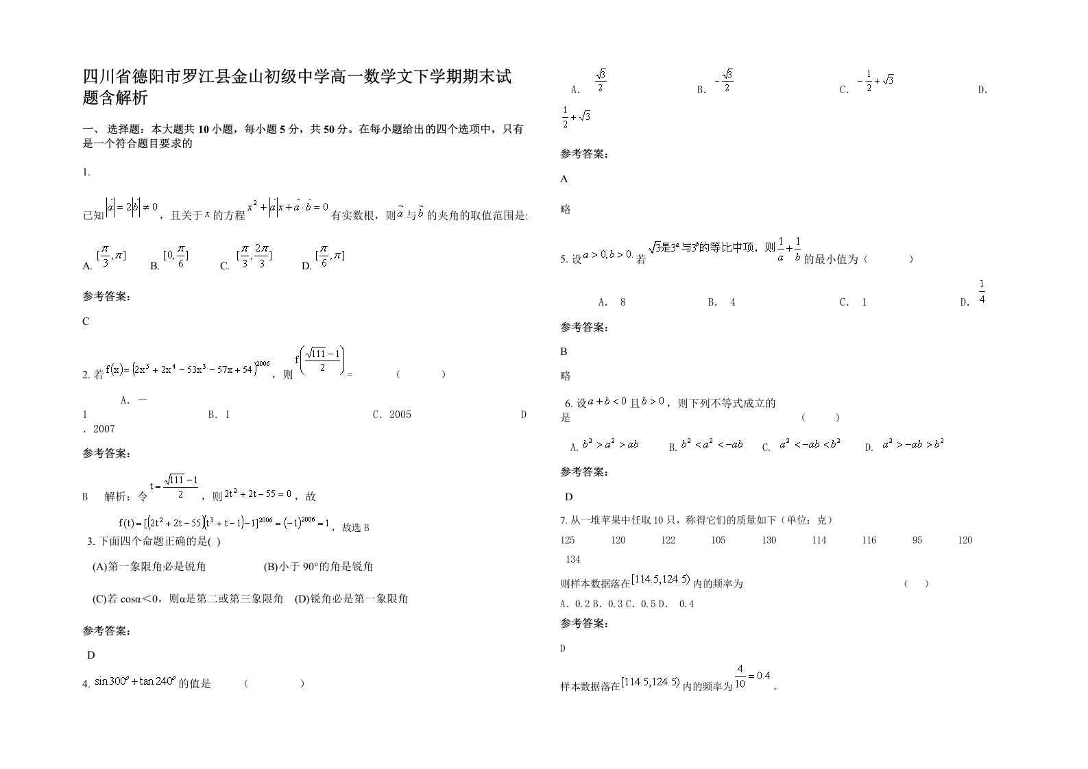 四川省德阳市罗江县金山初级中学高一数学文下学期期末试题含解析