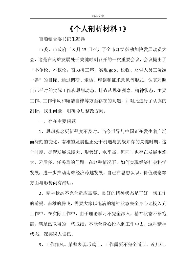 《个人剖析材料1》