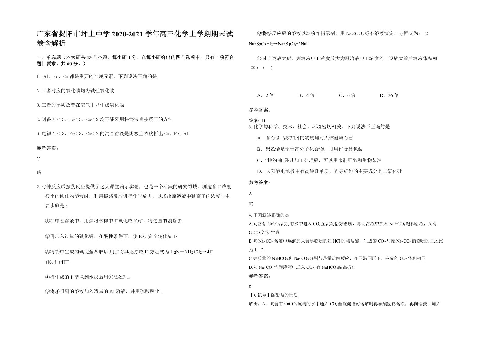 广东省揭阳市坪上中学2020-2021学年高三化学上学期期末试卷含解析