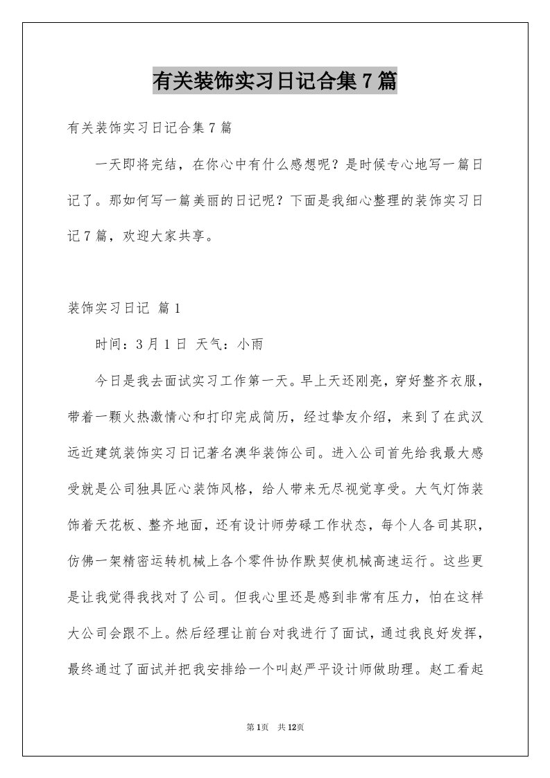 有关装饰实习日记合集7篇