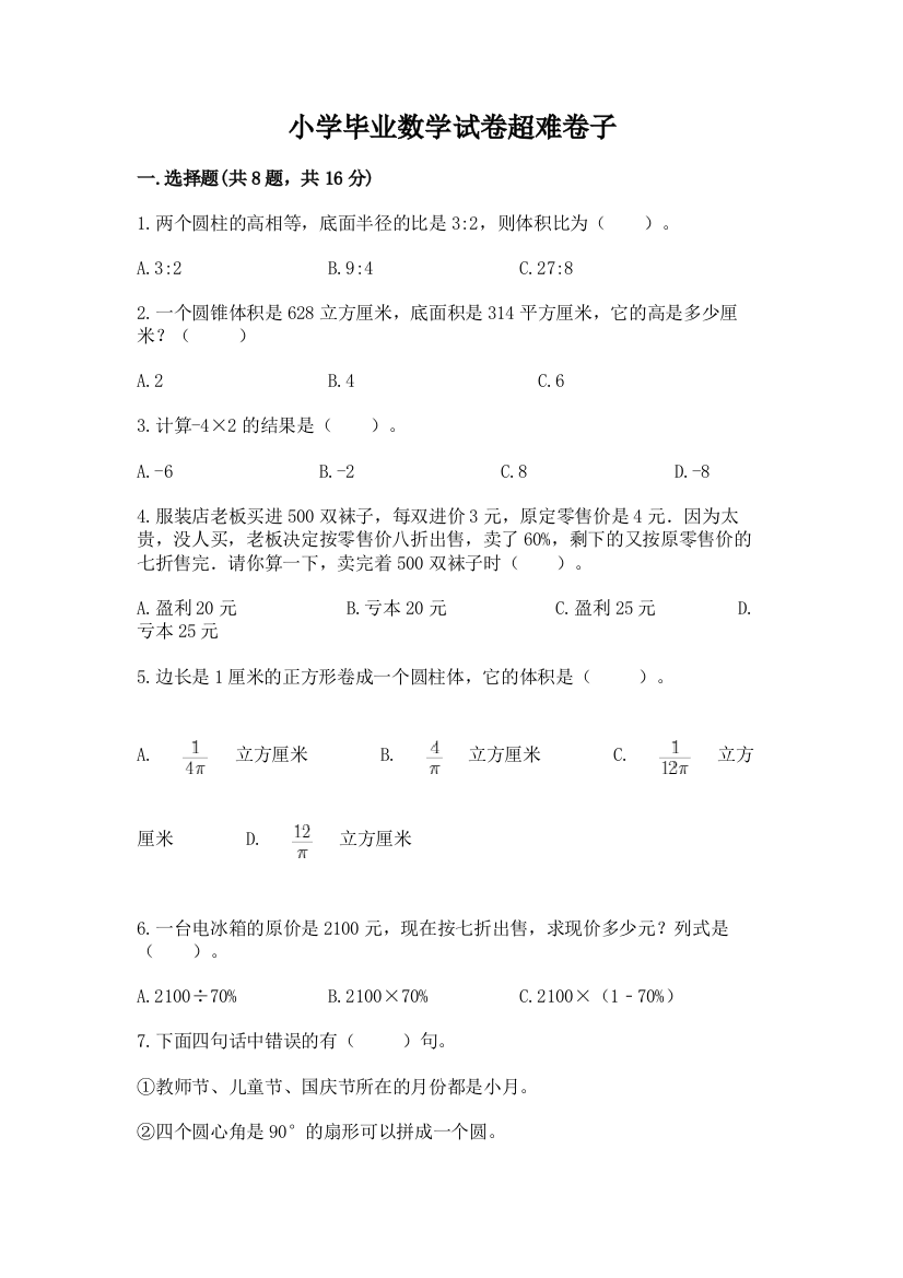 小学毕业数学试卷超难卷子精品（含答案）