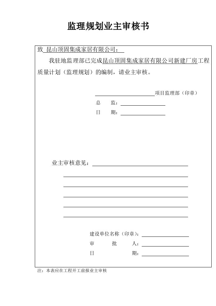 顶固监理规划